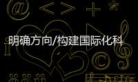 明确方向/构建国际化科创机制