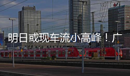 提醒端午假期以短途出行为主