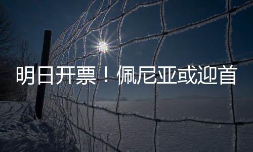 都将是开票本场比赛的看点