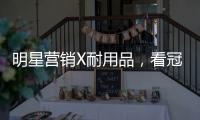 明星营销X耐用品，看冠珠瓷砖破局增量难题