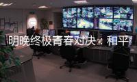 明晚终极青春对决：和平杯决胜夜，中国U16赢韩国即登顶！