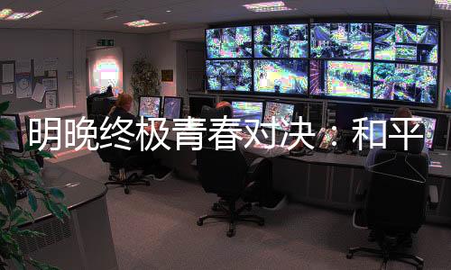 邝兆镭开场仅117秒便闪电进球