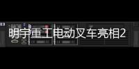 明宇重工电动叉车亮相2025青岛国际食品机械展，开启绿色搬运新纪元