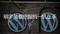 明宇装载挖掘机一机在手，别无他求