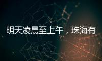 明天凌晨至上午
，珠海有强降雨！出行注意
