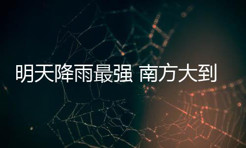 明天像是降雨将覆广东珠海