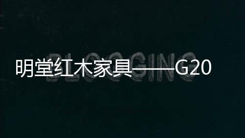 明堂红木不断创新运营模式
