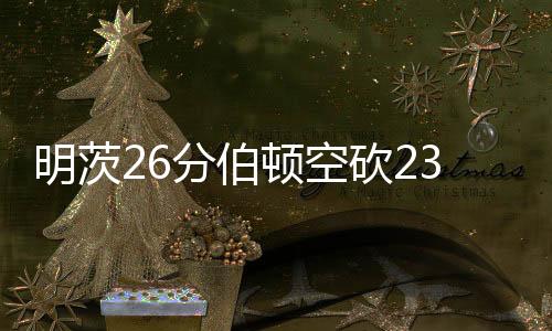 砍人布鲁姆8分12篮板2盖帽