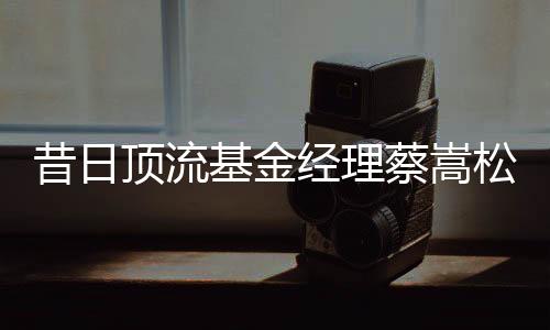 顶流因“个人原因”离任