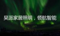 昊派家居照明	，领航智能照明新零售
