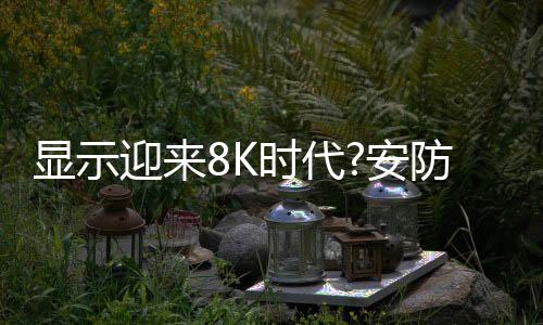 时代也需要时间的安防磨合