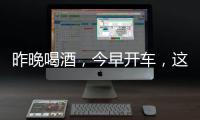 昨晚喝酒，今早开车
，这样的“醉驾”能从轻处理�？