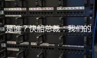 是谁？快船总裁：我们的运作还没结束 仍需补强投篮和组织能力