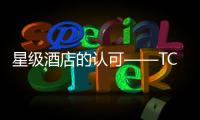 星级酒店的认可——TCL空气能热水器进驻全季酒店