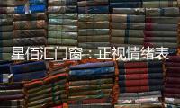 星佰汇门窗	
：正视情绪表达，轻盈生活每一天