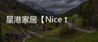 星港家居【Nice to眯兔】一张床垫带来的
，四重深睡体验