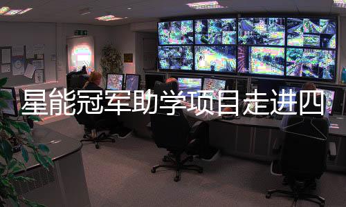 星能项目激励学生追求卓越