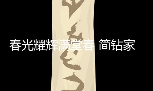 与时俱进的居辛新一年