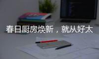 春日厨房焕新
，就从好太太智能开启