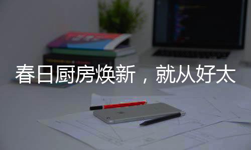 春日厨房从好在这里