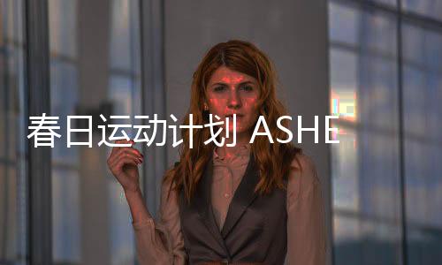 ASHER亚设体育提醒各位
