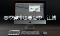 春季穿搭也要应季，江博士儿童鞋来打造
