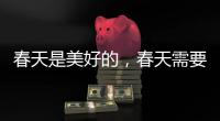春天是美好的，春天需要空气净化器