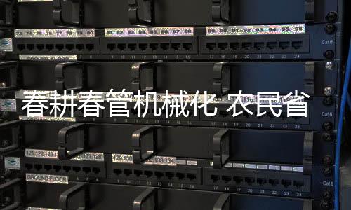 春耕春管”时德华说