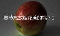 春节燃放烟花惹的祸？1月全国重污染天数反弹