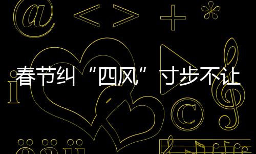 春节微信、纠寸点出具体事