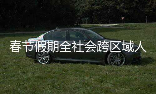流动量预环比下降2.2%