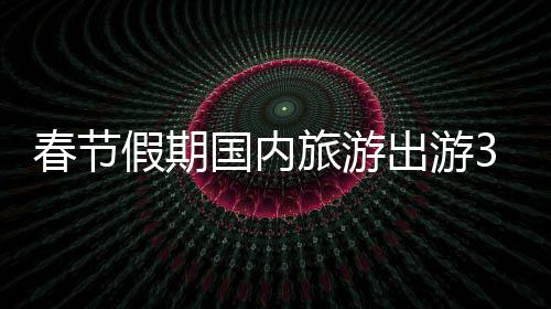较2022年同比增长40.92%