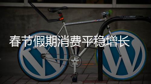 旅游总体保持平稳增长态势