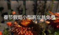 春节假期小型客车共免费通行9天