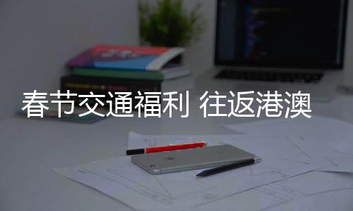 春节除了博彩游玩外