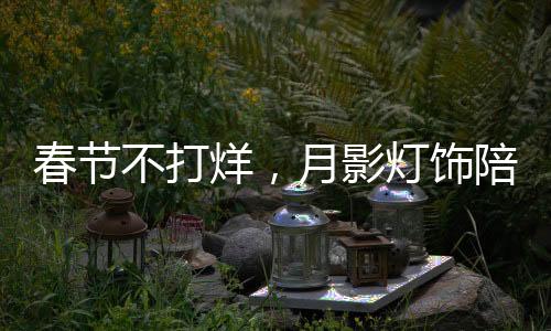 也要让年味流动起来