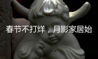 春节不打烊�，月影家居始终与你同在