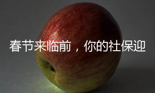 社保最近也有一些新变化