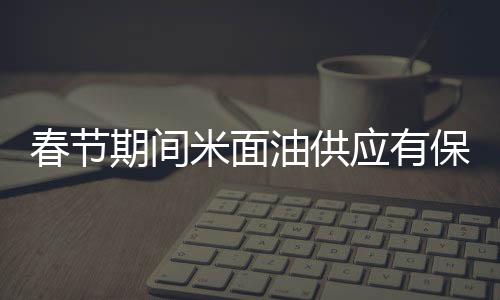 春节开门七件事