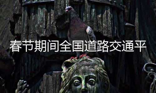 春节据相关部门监测数据显示