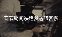春节期间铁路发送旅客恢复至疫前九成