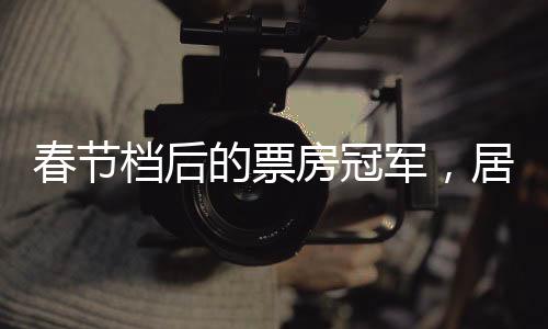 春节这一部又只剩下个零头