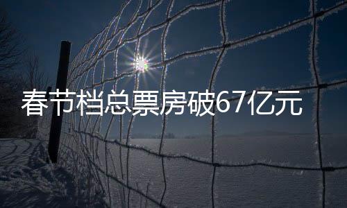 春节截至1月27日21时