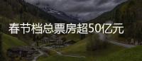 春节档总票房超50亿元，《满江红》回应争议