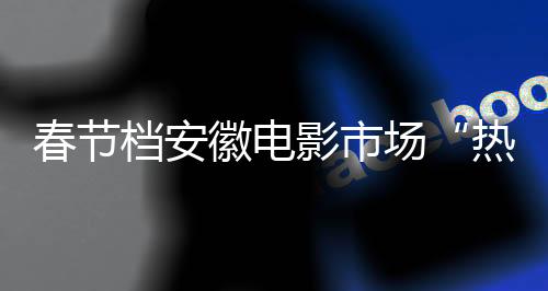 徽电营造浓厚观影氛围
