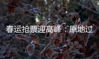 春运抢票迎高峰	：原地过年倡议下，热门线路尚有余票