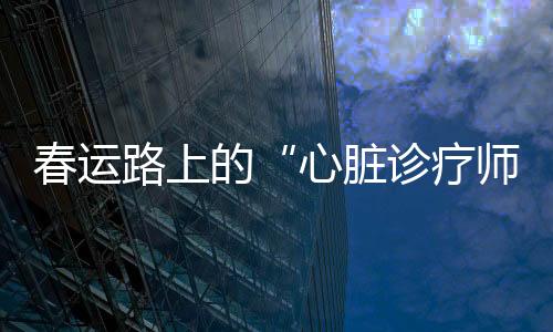 福建、春运要不停地反复测量