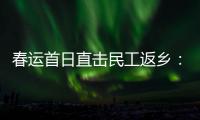 春运首日直击民工返乡	：带好“通行证”，过个幸福年