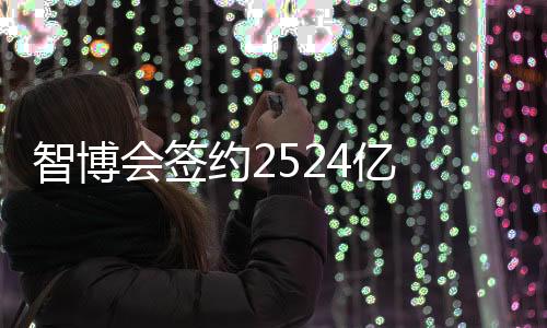 智博制造占成下周)