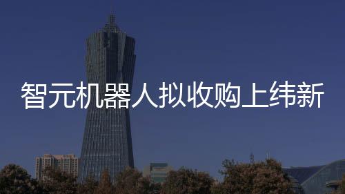 智元机器人完成了一轮融资